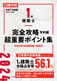 令和5年度版 1級建築士 完全攻略 超重要ポイント集