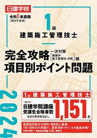 令和5年度版 1級建築施工管理技士 完全攻略 項目別ポイント問題