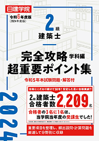 令和5年度版 2級建築士 完全攻略 超重要ポイント集