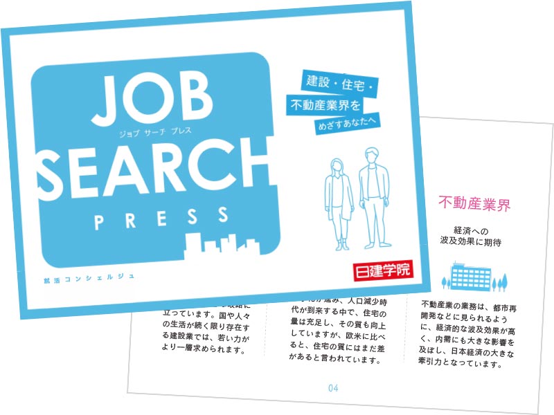 JOB SEARCH PRESS（就活コンシェルジュ）