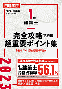 1級建築士 完全攻略 超重要ポイント集