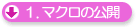 マクロの公開