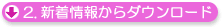 新着情報からダウンロード