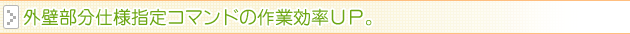 外壁部分仕様指定コマンドの作業効率UP