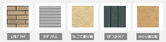 KMEW製の外装材