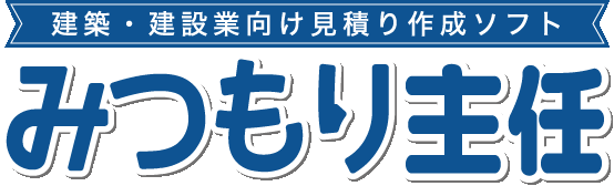 クラウド対応建築見積ソフトのみつもり主任