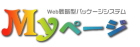WEB戦略システム［MYﾍﾟｰｼﾞ］