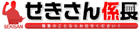せきさん係長