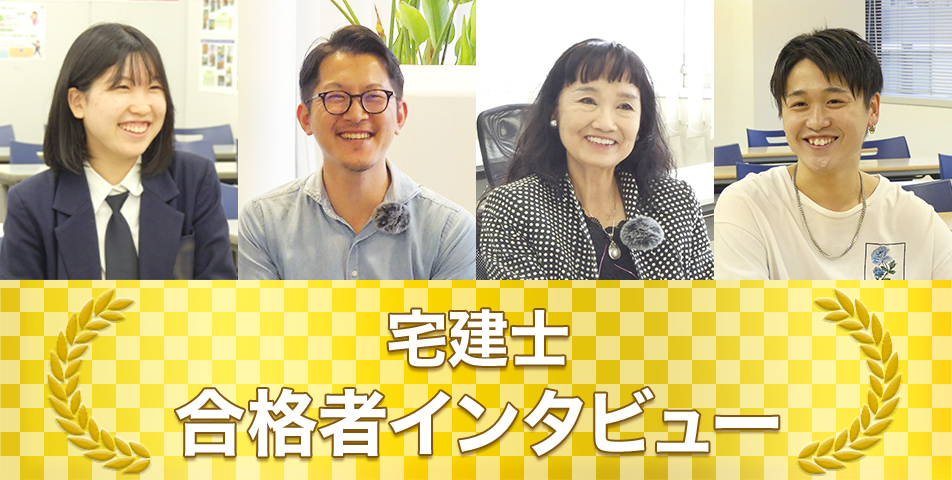 合格者インタビュー